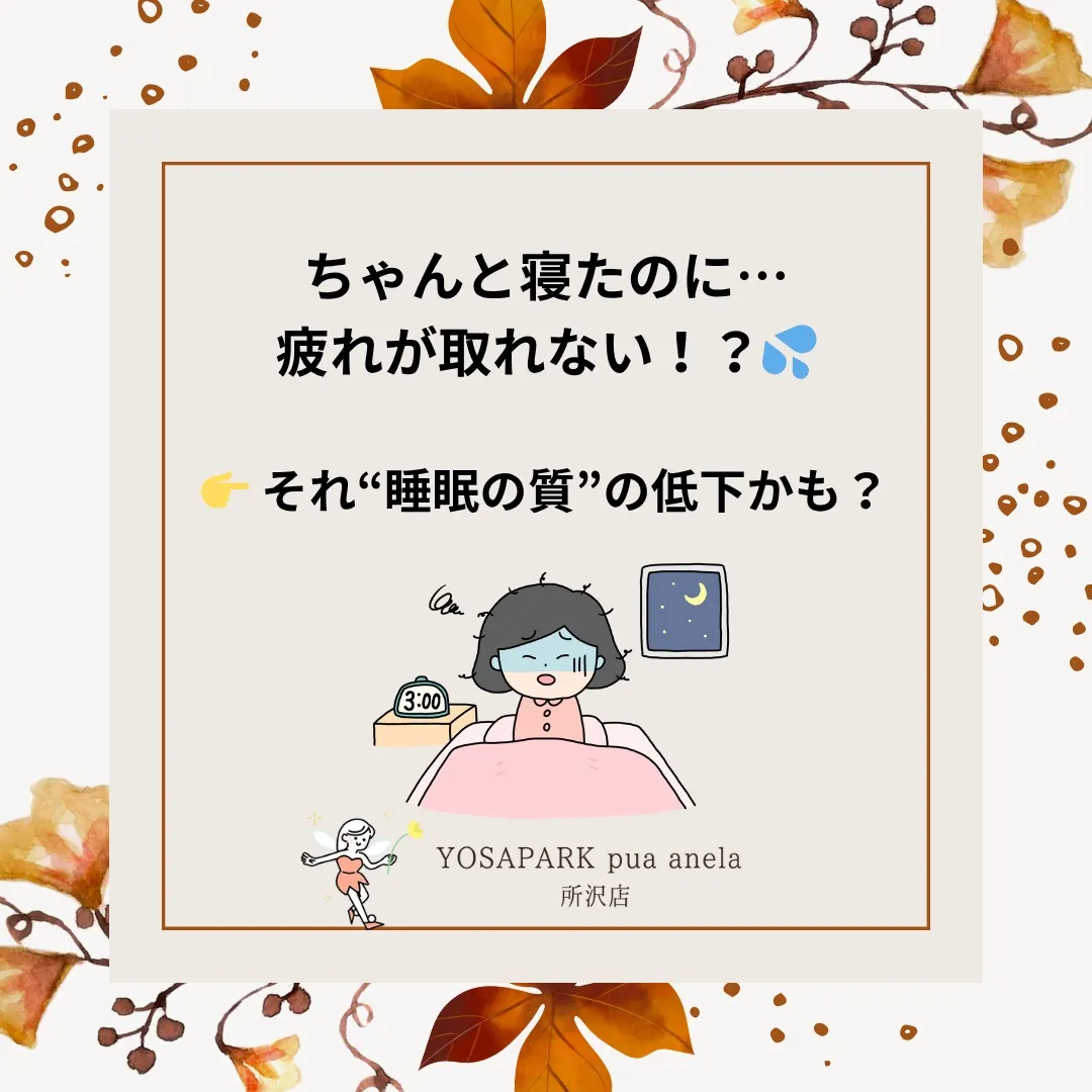 【ちゃんと寝てるのに疲れが取れない…💦】